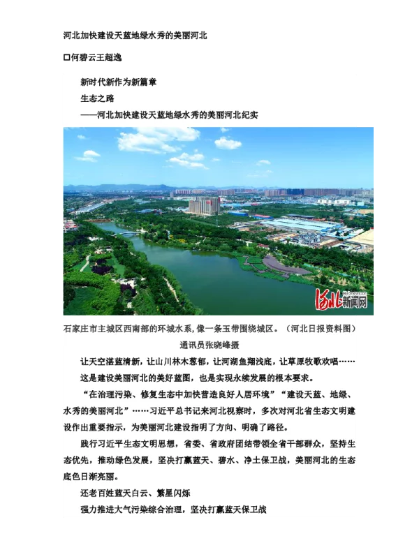 河北加快建设天蓝地绿水秀的美丽河北