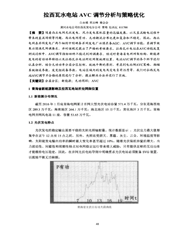 拉西瓦水电站AVC调节分析与策略优化