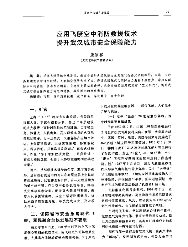 应用飞艇空中消防救援技术提升武汉城市安全保障能力