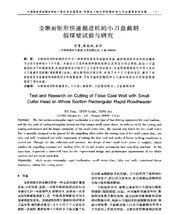 全断面矩形快速掘进机的小刀盘截割假煤壁试验与研究