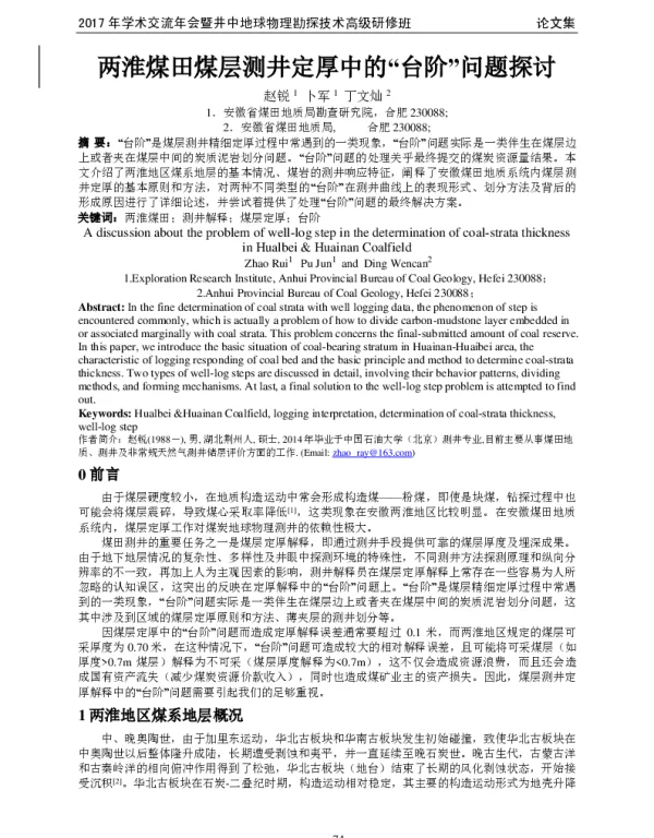 两淮煤田煤层测井定厚中的“台阶”问题探讨