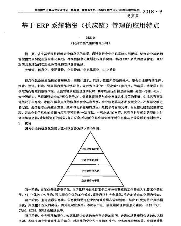 基于ERP系统物资(供应链)管理的应用特点