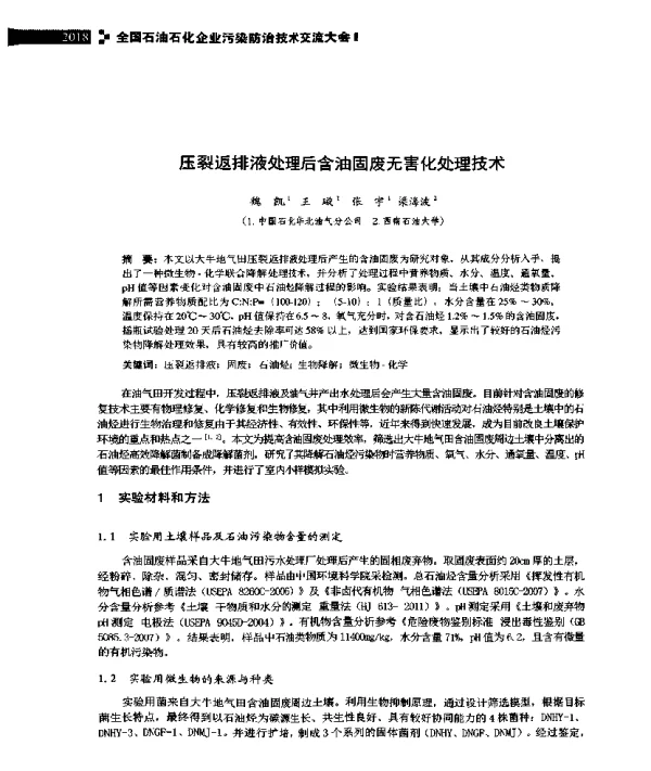 压裂返排液处理后含油固废无害化处理技术