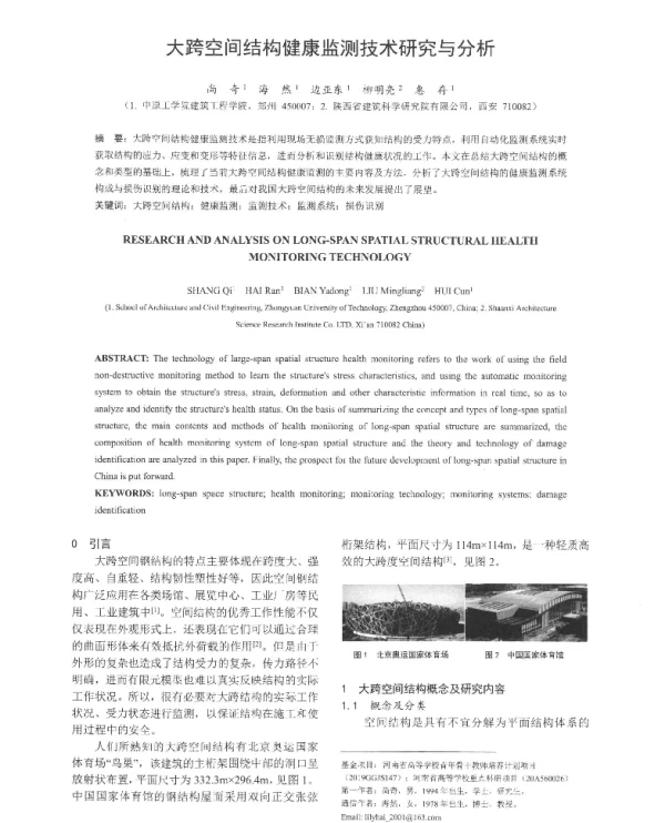 大跨空间结构健康监测技术研究与分析