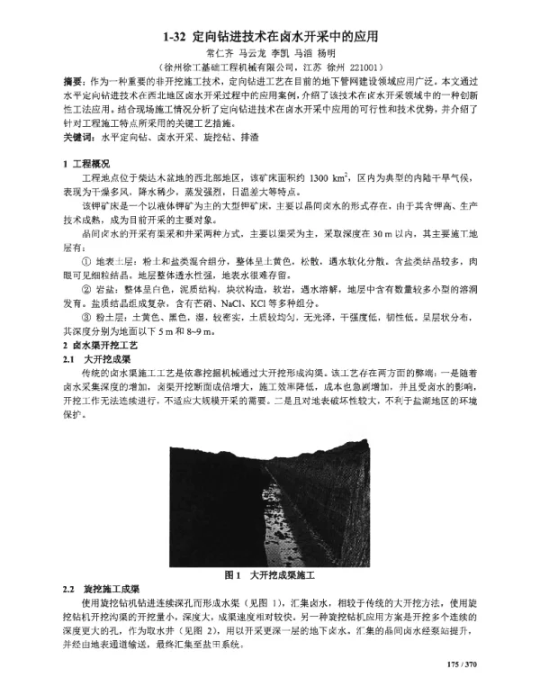 定向钻进技术在卤水开采中的应用