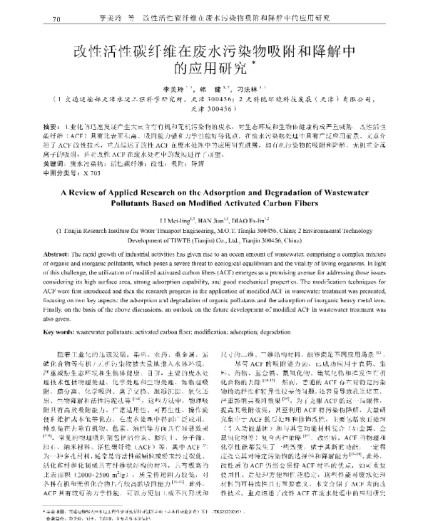 改性活性碳纤维在废水污染物吸附和降解中的应用研究