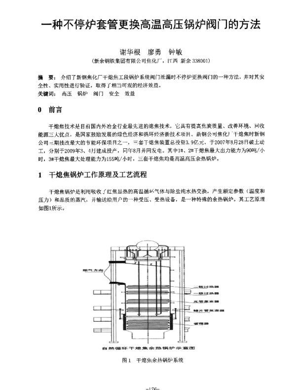 一种不停炉套管更换高温高压锅炉阀门的方法