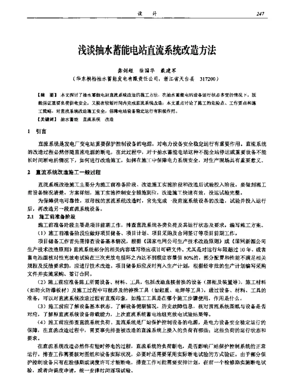 浅谈抽水蓄能电站直流系统改造方法