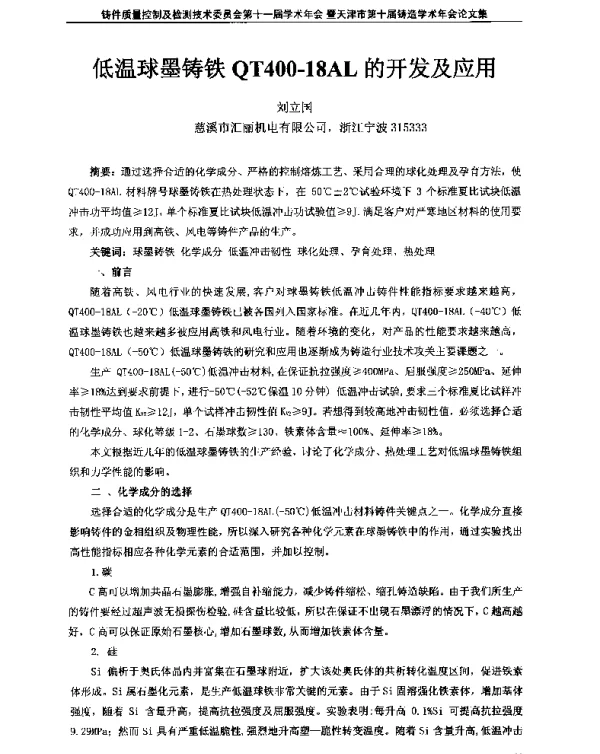 低温球墨铸铁QT400-18AL的开发及应用