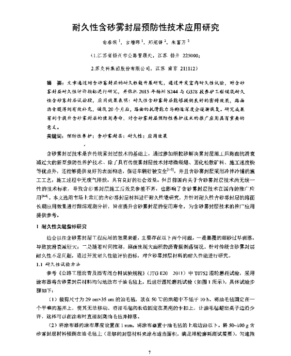耐久性含砂雾封层预防性技术应用研究