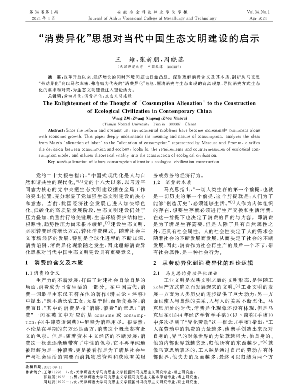 消费异化思想对当代中国生态文明建设的启示