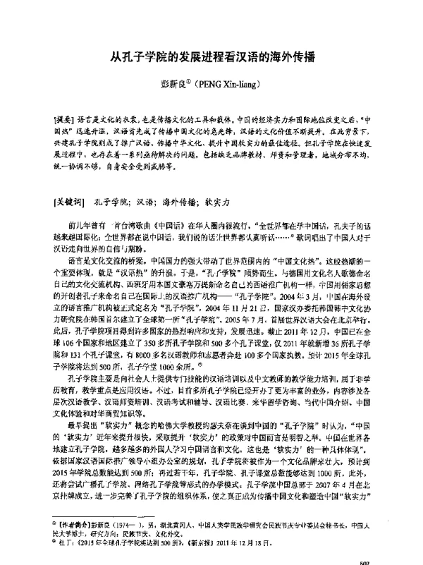 从孔子学院的发展进程看汉语的海外传播