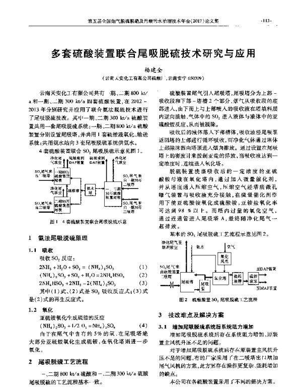 多套硫酸装置联合尾吸脱硫技术研究与应用