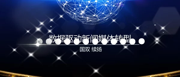 数据驱动新闻媒体转型