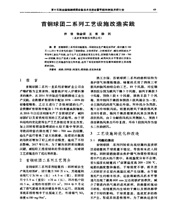 首钢球团二系列工艺设施改造实践