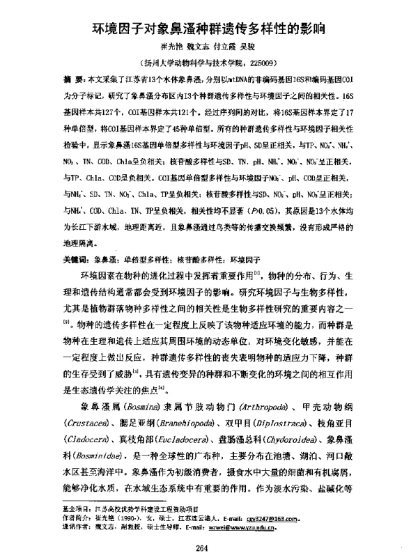 环境因子对象鼻溞种群遗传多样性的影响