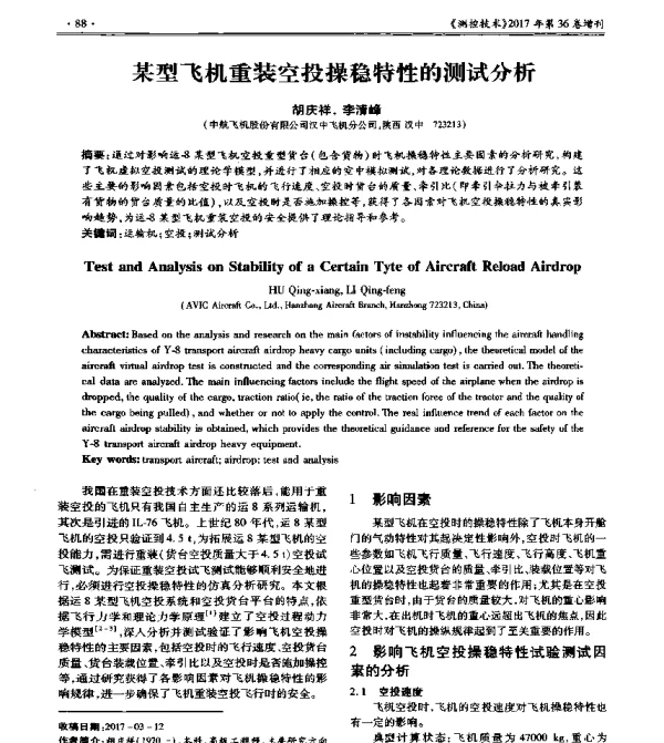 某型飞机重装空投操稳特性的测试分析