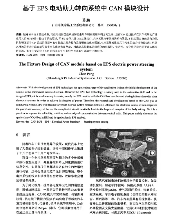 基于EPS电动助力转向系统中CAN模块设计