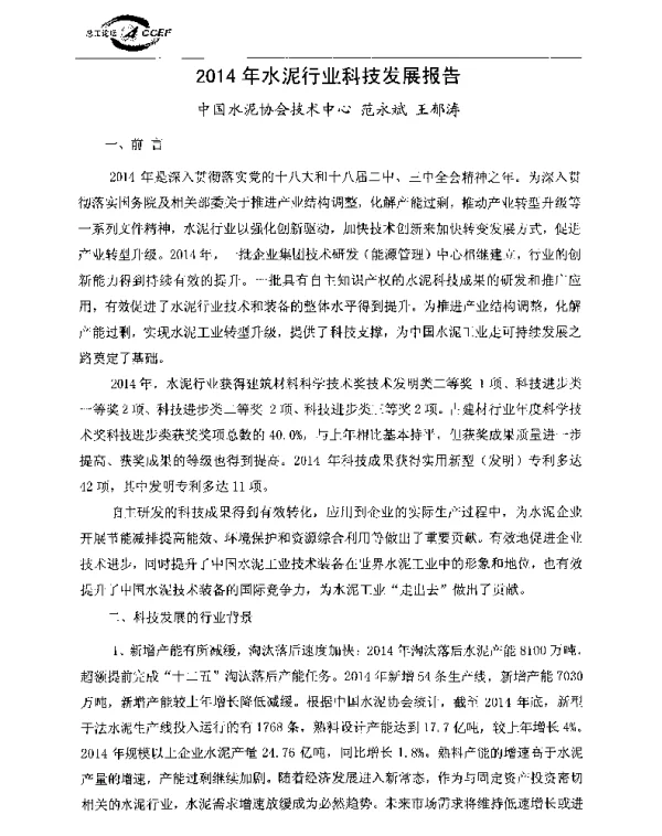 2014年水泥行业科技发展报告