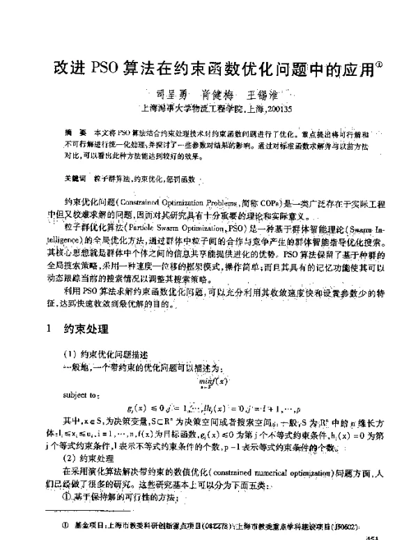 改进PSO算法在约束函数优化问题中的应用