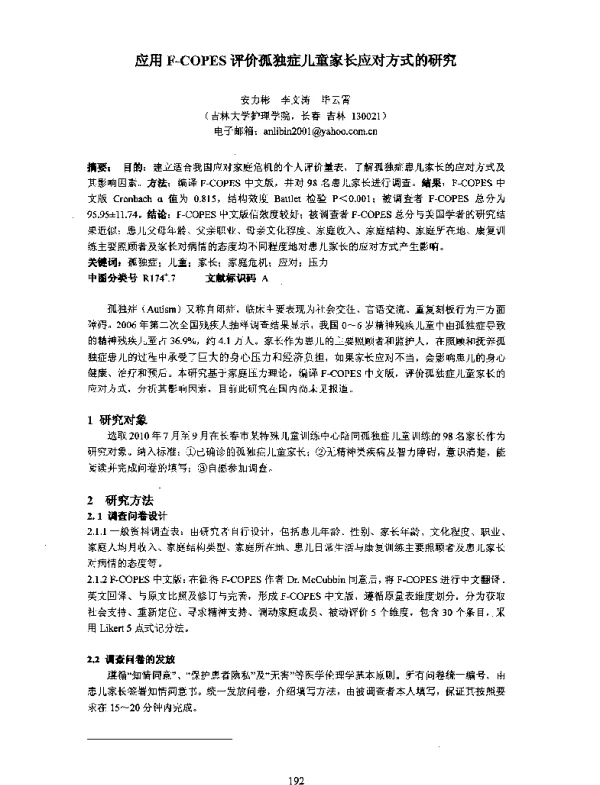 应用F-COPES评价孤独症儿童家长应对方式的研究
