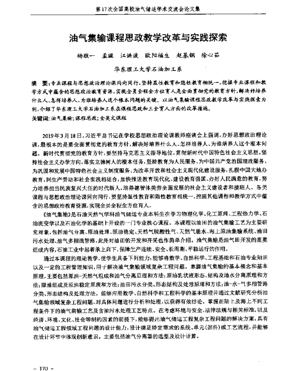 油气集输课程思政教学改革与实践探索