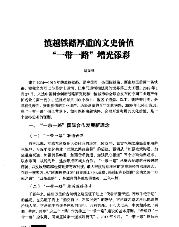 滇越铁路厚重的文史价值“一带一路”增光添彩