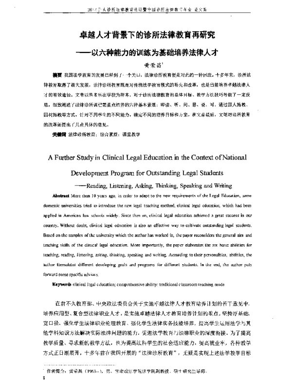 卓越人才背景下的诊所法律教育再研究--以六种能力的训练为基础培养法律人才