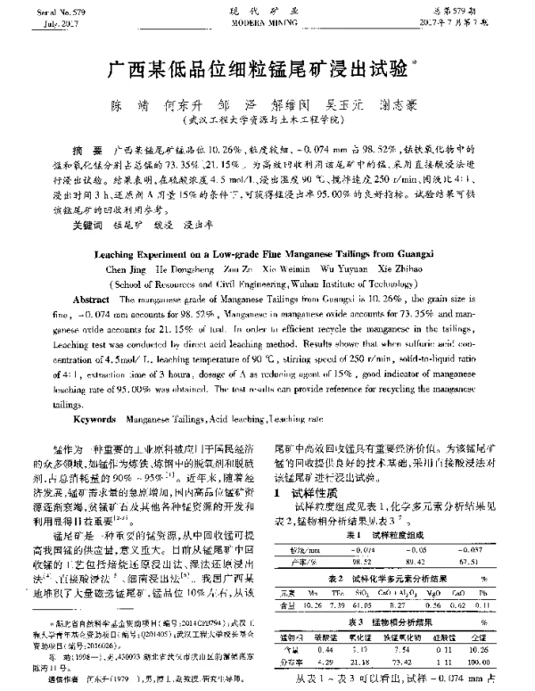 广西某低品位细粒锰尾矿浸出试验