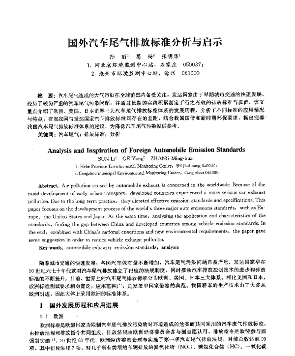 国外汽车尾气排放标准分析与启示