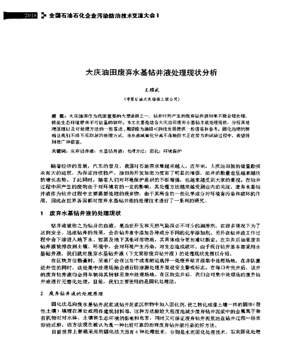 大庆油田废弃水基钻井液处理现状分析