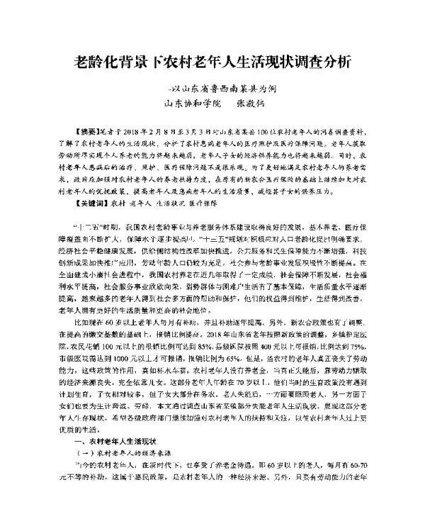 老龄化背景下农村老年人生活现状调查分析--以山东省鲁西南某县为例