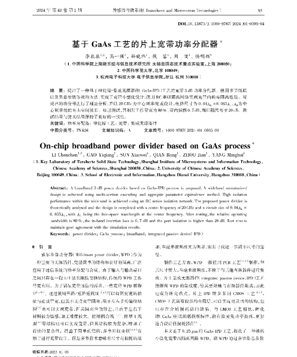 基于GaAs工艺的片上宽带功率分配器