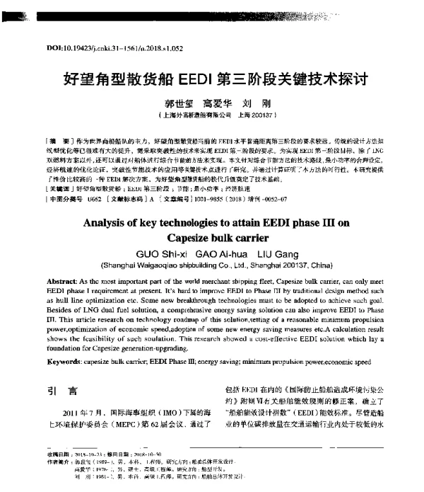 好望角型散货船EEDI第三阶段关键技术探讨