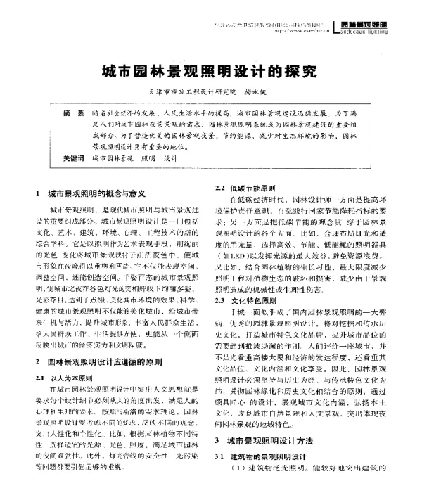 城市园林景观照明设计的探究