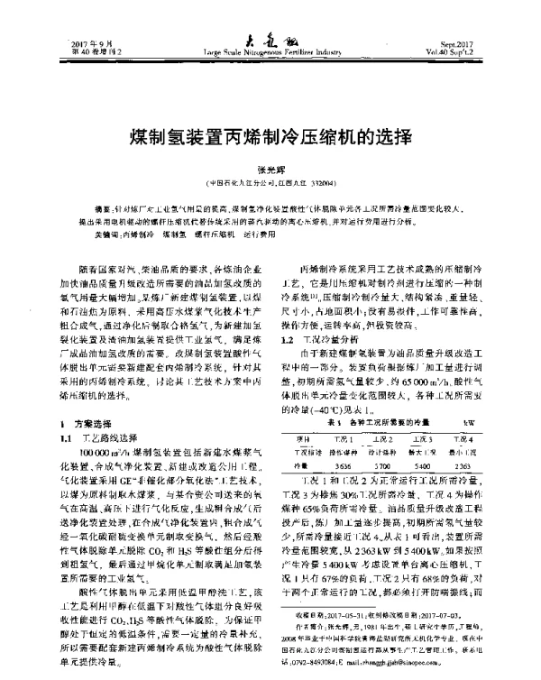 煤制氢装置丙烯制冷压缩机的选择