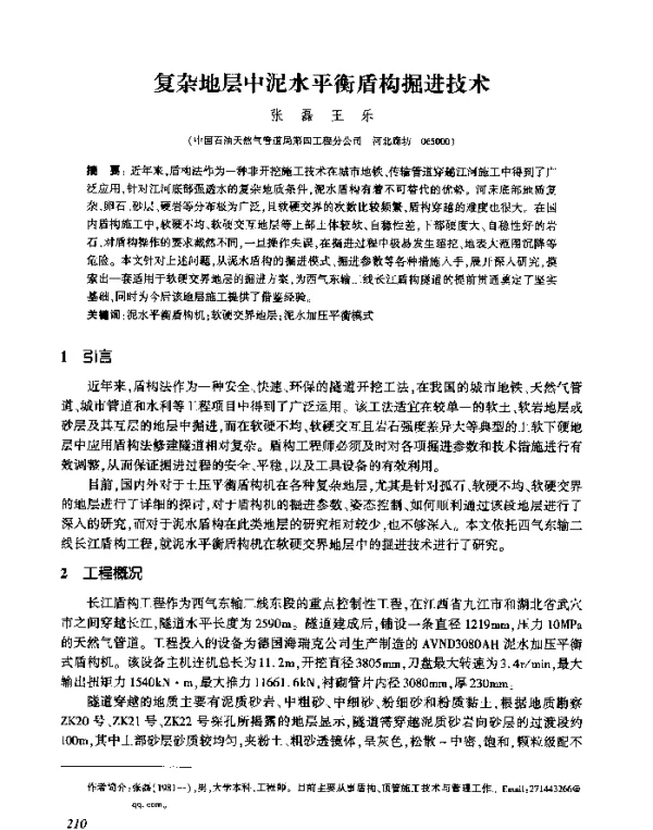 复杂地层中泥水平衡盾构掘进技术