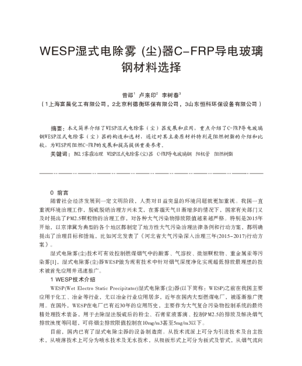 WESP湿式电除雾(尘)器CFRP导电玻璃钢材料选择