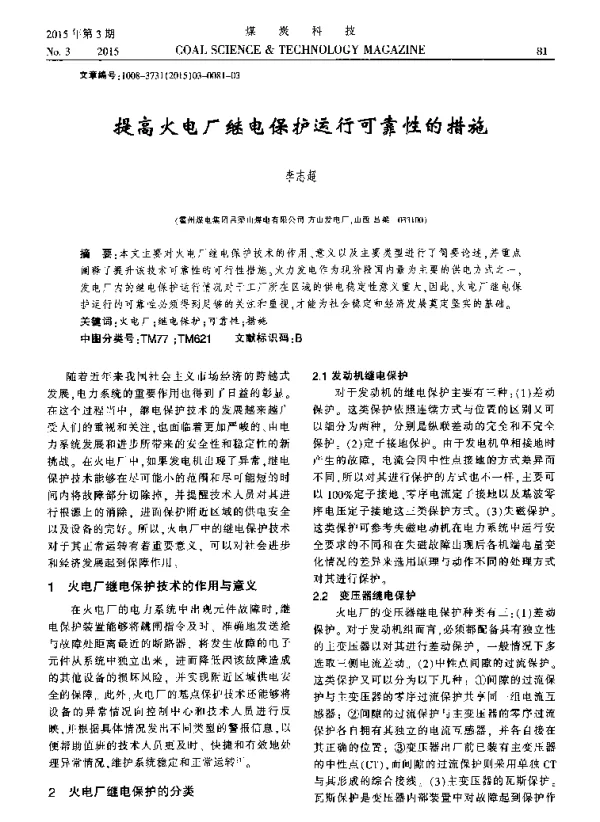 提高火电厂继电保护运行可靠性的措施