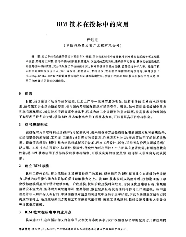 BIM技术在投标中的应用