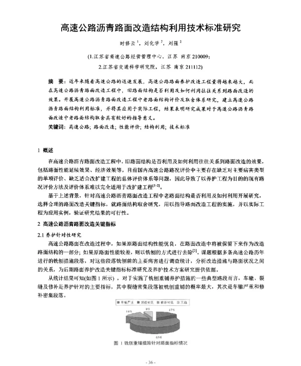 高速公路沥青路面改造结构利用技术标准研究