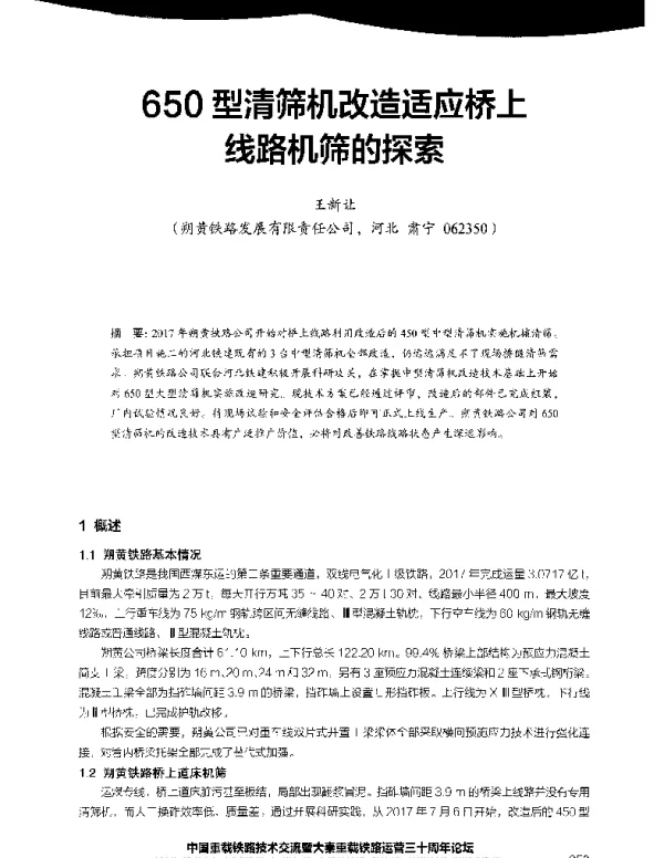 650型清筛机改造适应桥上线路机筛的探索