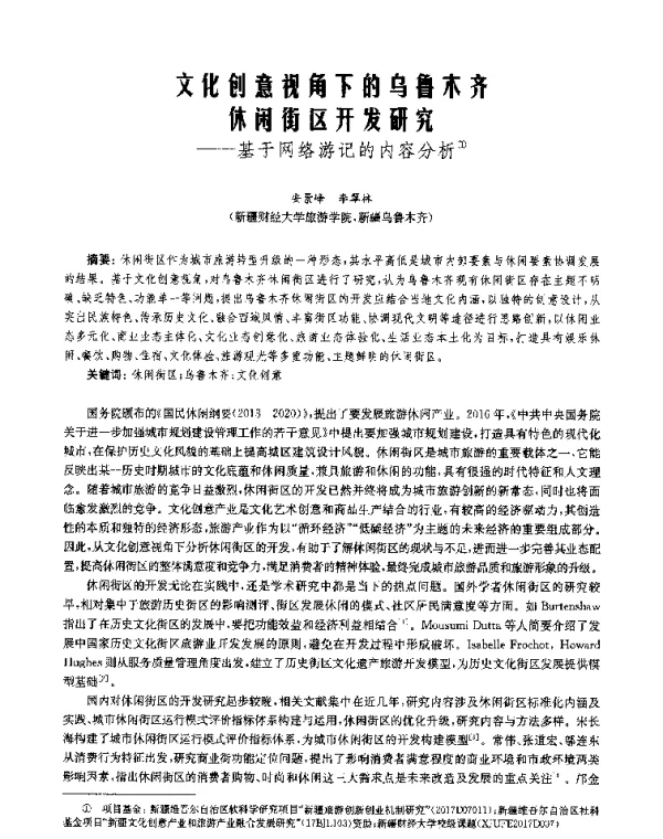 文化创意视角下的乌鲁木齐休闲街区开发研究--基于网络游记的内容分析