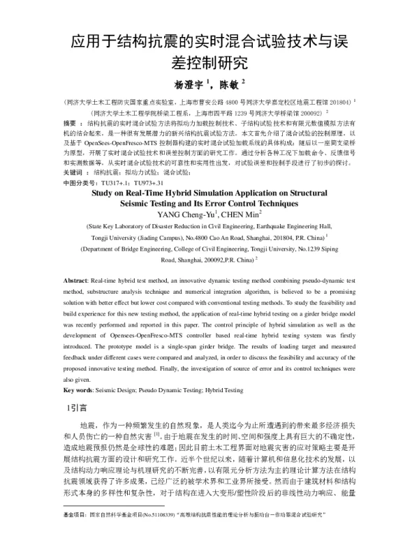 应用于结构抗震的实时混合试验技术与误差控制研究