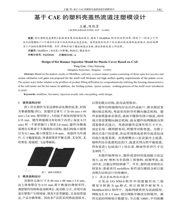 基于CAE的塑料壳盖热流道注塑模设计