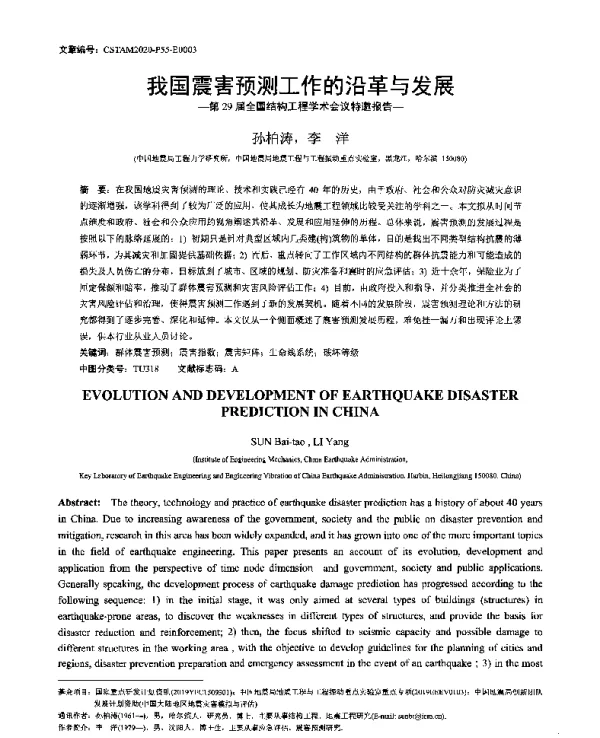 我国震害预测工作的沿革与发展