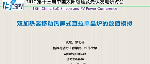 双加热器移动热屏式直拉单晶炉的数值模拟