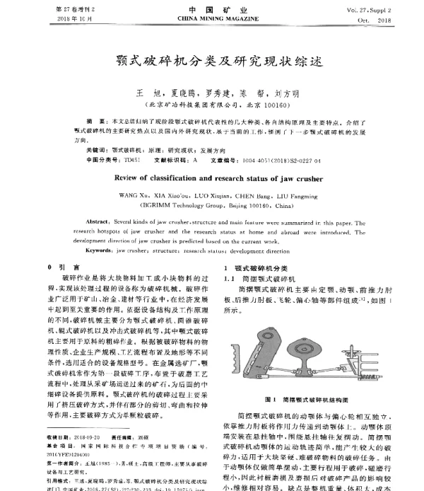 颚式破碎机分类及研究现状综述