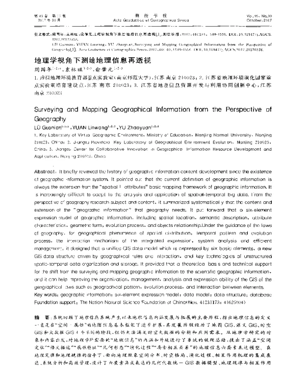 地理学视角下测绘地理信息再透视