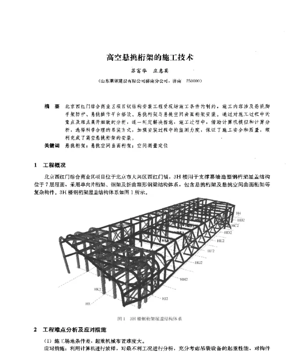 高空悬挑桁架的施工技术